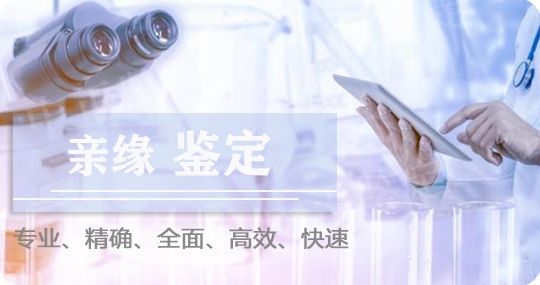 呼伦贝尔亲缘鉴定